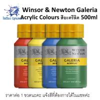 สีอะคริลิค 500ml. Winsor & Newton Galeria Acrylic Colours  จำนวน 1 ขวด