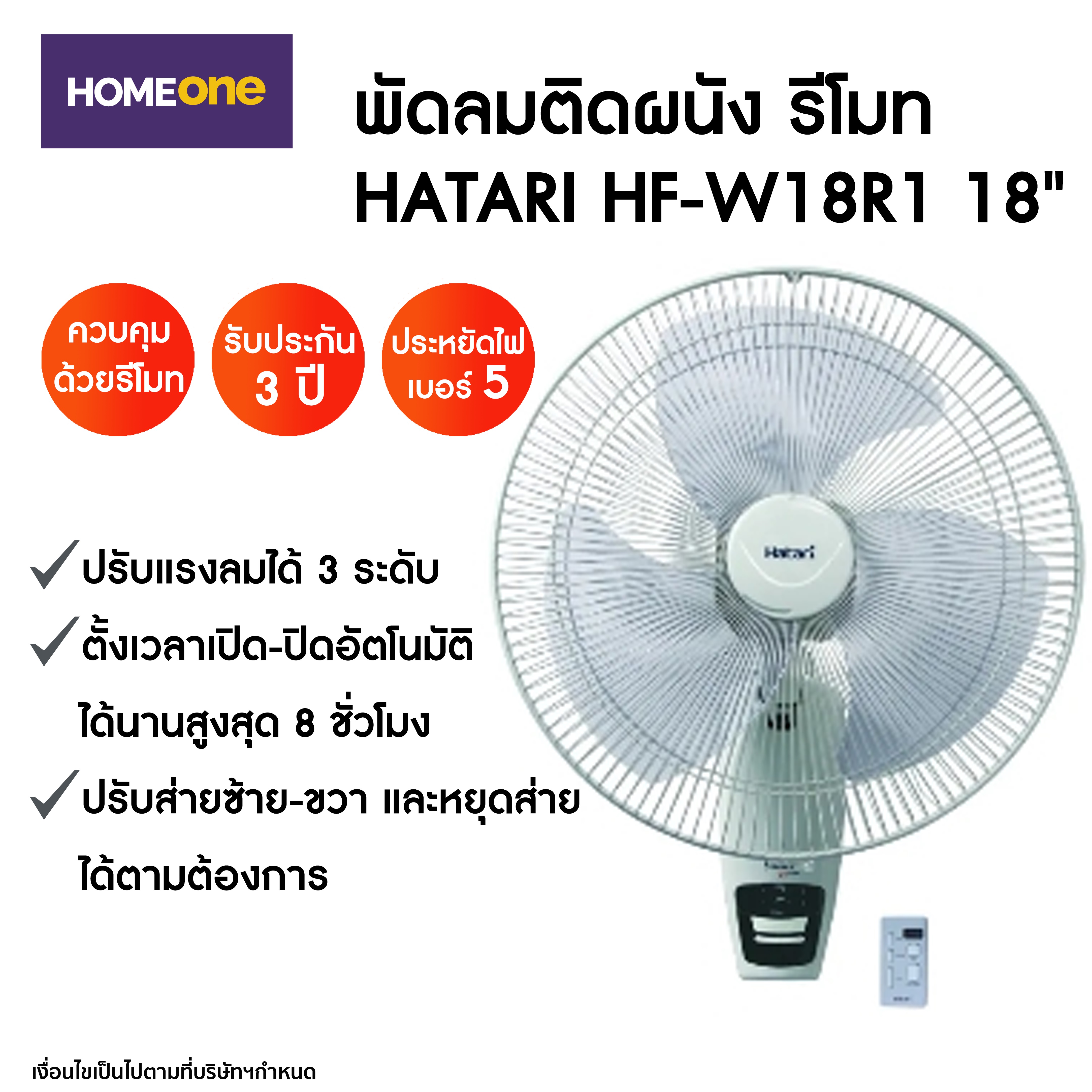 พัดลมติดผนัง รีโมท HATARI HF-W18R1 18