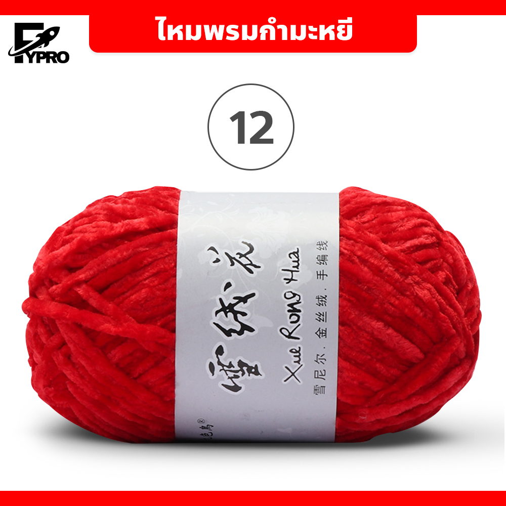 ไหมพรมกำมะหยี เนื้อนุ่ม ยืดหยุ่นดี มีหลายสีให้เลือก เหมาะสำหรับถักผ้าพันคอ