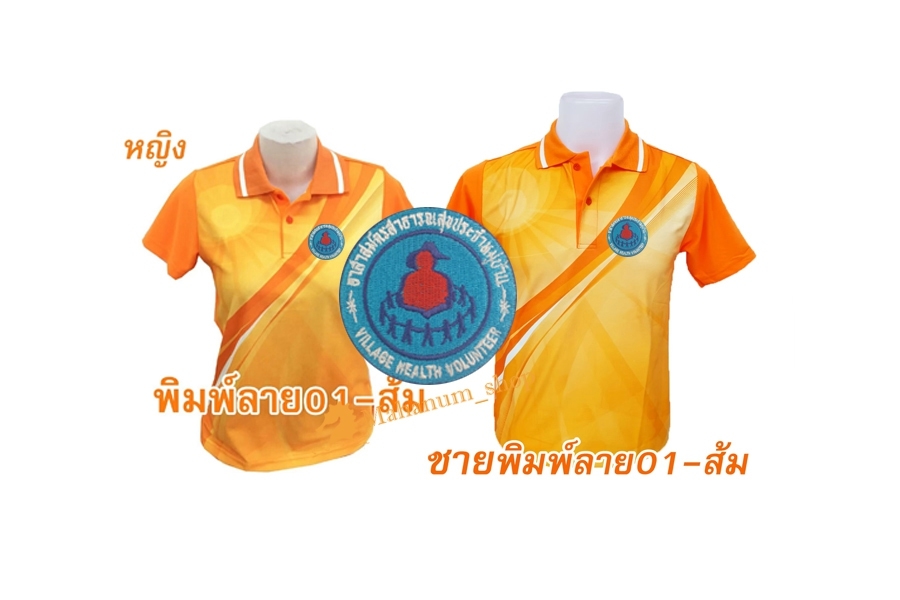 ปักตรา-อาสาสมัครสาธารณสุข (อสม.) เสื้อโปโล-พิมพ์ลาย01-ส้ม