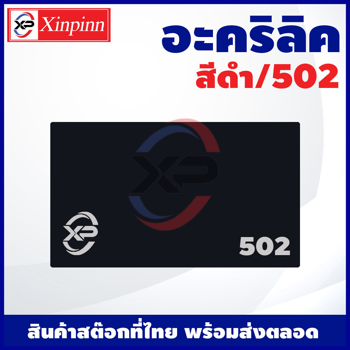 XP อะคริลิค แผ่นอะคริลิค แผ่นอะคริลิคดำ อะคริลิคดำ Acrylic/Acrylic sheet 502 หนา 2mm/2.5mm/3mm/5mm