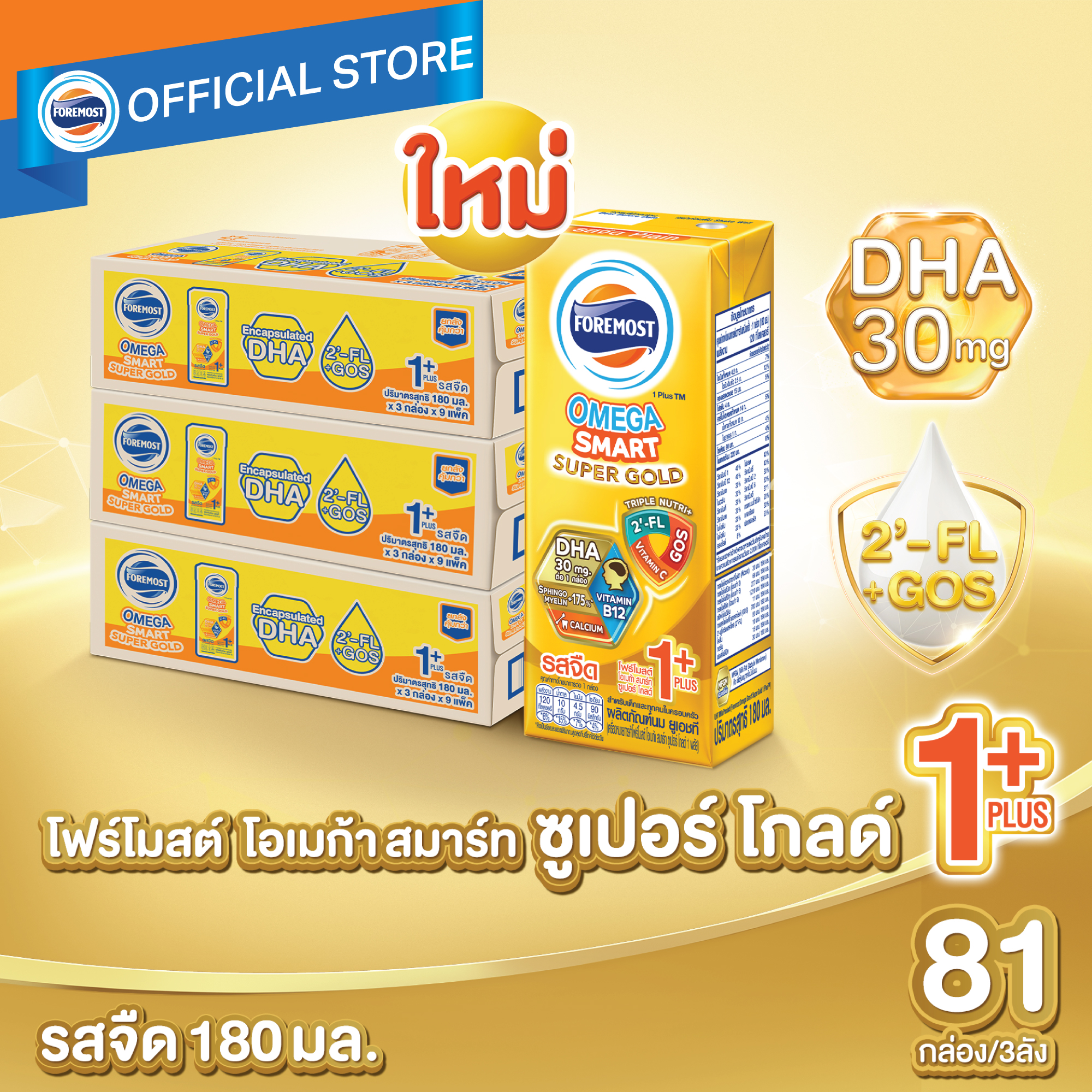 [ยกลังx3][27 กล่อง/ลัง] โฟร์โมสต์ โอเมก้า สมาร์ท ซูเปอร์ โกลด์ 1+ นมยูเอชที รสจืด 180 มล. Foremost Omega Smart Super Gold 1+ UHT Milk Unsweetened 180ml [x3cartons][27 boxes/carton]