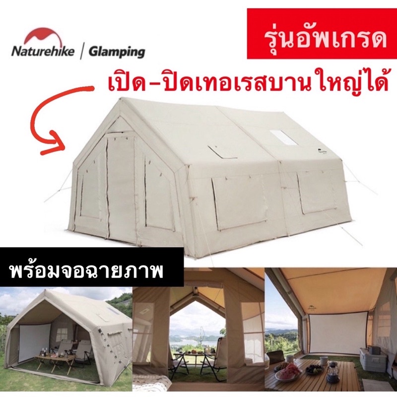 Naturehike Air 17.2 เต็นท์สูบลมอัพเกรด ขนาดใหญ่ นอนสบาย แถมจอฉายภาพ 1ห้องนอน 1ห้องนั่งเล่น เหมาะสำหรับ 3-4คน ราคา 43,500 บาท*ส่งฟรี