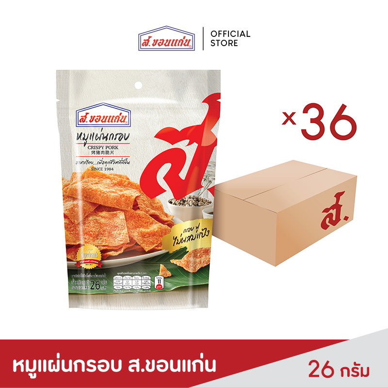 ส.ขอนแก่น หมูแผ่นอบกรอบ ขนาด 26 กรัม ยกลัง (บรรจุ 36 ซอง/ลัง) ราคา 1,223 บาท*ส่งฟรี