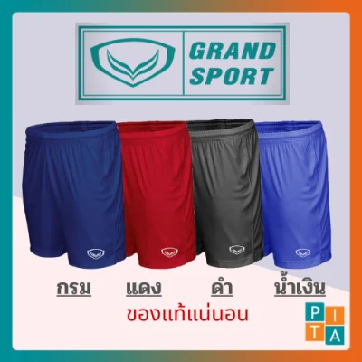 กางเกงกีฬาฟุตบอล Grand Sport แกรนด์สปอร์ต กางเกงกีฬาขาสั้น สีดำ/กรม/แดง/น้ำเงิน S M L XL ถูกที่สุดพร้อมส่ง