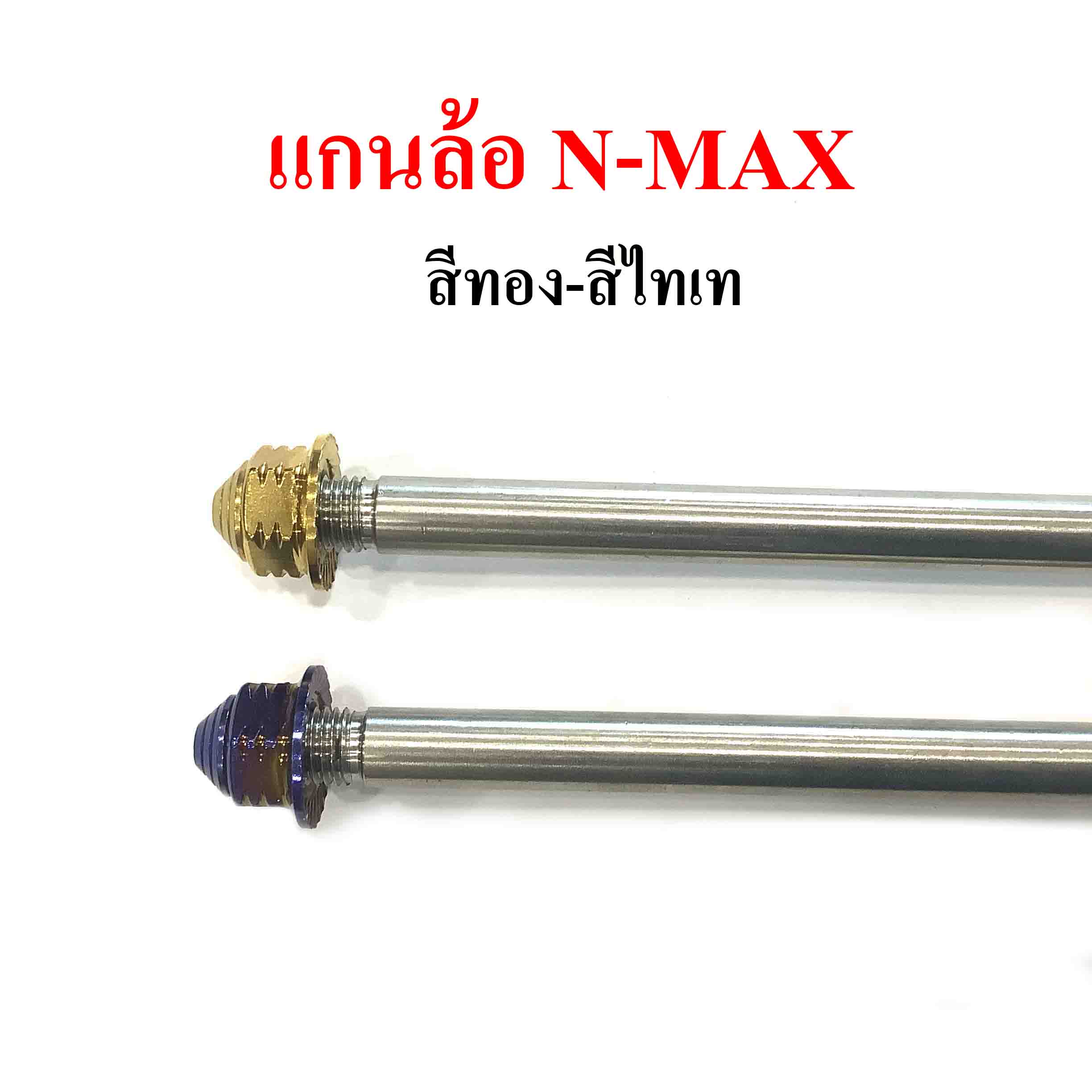 แกนล้อหน้า สแตนเลสเกรด 304 รุ่น N-Max สีทอง ,ไทเท(น้ำเงิน) หัวเจดีย์