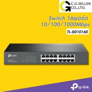 ภาพหน้าปกสินค้าTP-LINK TL-SG1016D ส่งโดย KERRY EXPRESS 16-Port (10/100/1000Mbps) Gigabit Switch ที่เกี่ยวข้อง