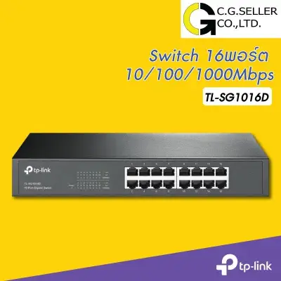 TP-LINK TL-SG1016D ส่งโดย KERRY EXPRESS 16-Port (10/100/1000Mbps) Gigabit Switch