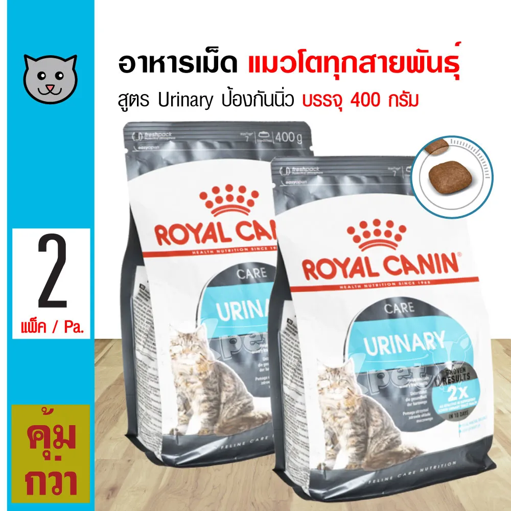 Royal Canin Urinary 400 g. อาหารแมว สูตรรักษาระบบทางเดินปัสสาวะ ลดความเสี่ยงโรคนิ่ว สำหรับแมวโต (400 กรัม/ถุง) x 2 ถุง