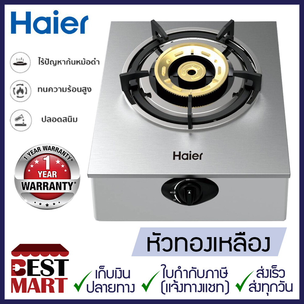 HAIER เตาแก๊ส HGH-TS351 (หัวเตาทองเหลือง 1 หัว)