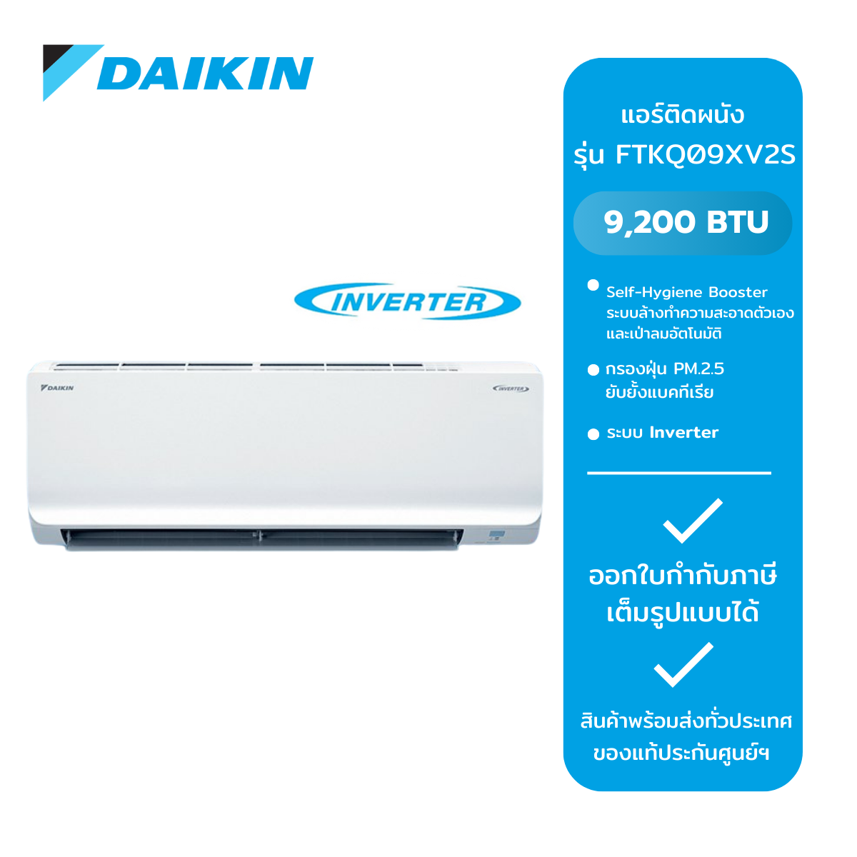 DAIKIN เครื่องปรับอากาศ Inverter 9200 BTU รุ่น FTKQ09XV2S /FTKQ09YV2S 9200 BTU /FTKQ12YV2S 12,300 BTU ราคา 18,675 บาท*ส่งฟรี