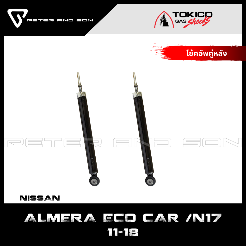 อุปกรณ์ประดับยนต์และชิ้นส่วนยานยนต์ TOKICO โช๊คอัพหน้า-หลัง รถรุ่น NISSAN ALMERA นิสสัน อัลเมร่า N17 ปี 11-18