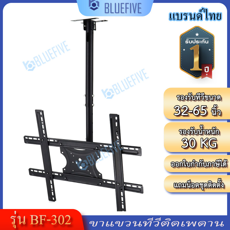Blue Five ขาแขวนทีวี ขาแขวนทีวีติดเพดานรุ่น BF-302 รองรับทีวีขนาด 32-65 นิ้ว ปรับหมุนได้ 360 องศา ปรับก้ม –เงยได้ ราคา 569 บาท*ส่งฟรี