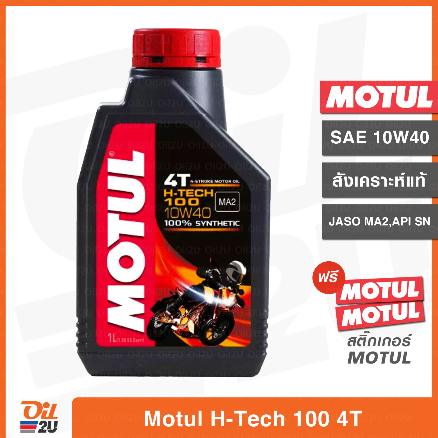 น้ำมันเครื่อง Motul H-Tech 100 4T SAE 10W40 ปริมาณ 1 ลิตร สังเคราะห์แท้ สำหรับรถมอเตอร์ไซค์ | Oil2U