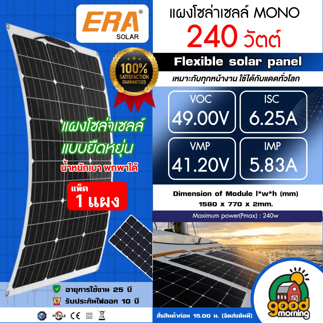 ERA แผงโซล่าเซลล์ 240W โมโน flexible solar panel แผงแบบยืดหยุ่น แผงอ่อน เทคโนโลยี Genius น้ำหนักเบา Slim โซล่าพกพา 240วัตต์ MONO แผงโซล่า แผงพลังงานแสงอาทิตย์