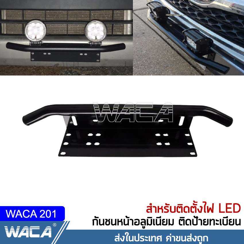 WACA 201 ไฟ LED กันชนป้ายทะเบียน บาร์จับยึด ไฟสปอร์ตไลท์ สำหรับรถทุกรุ่น 1 ชิ้น (สีดำด้าน) ^CA กรอบป้ายรถยนต์