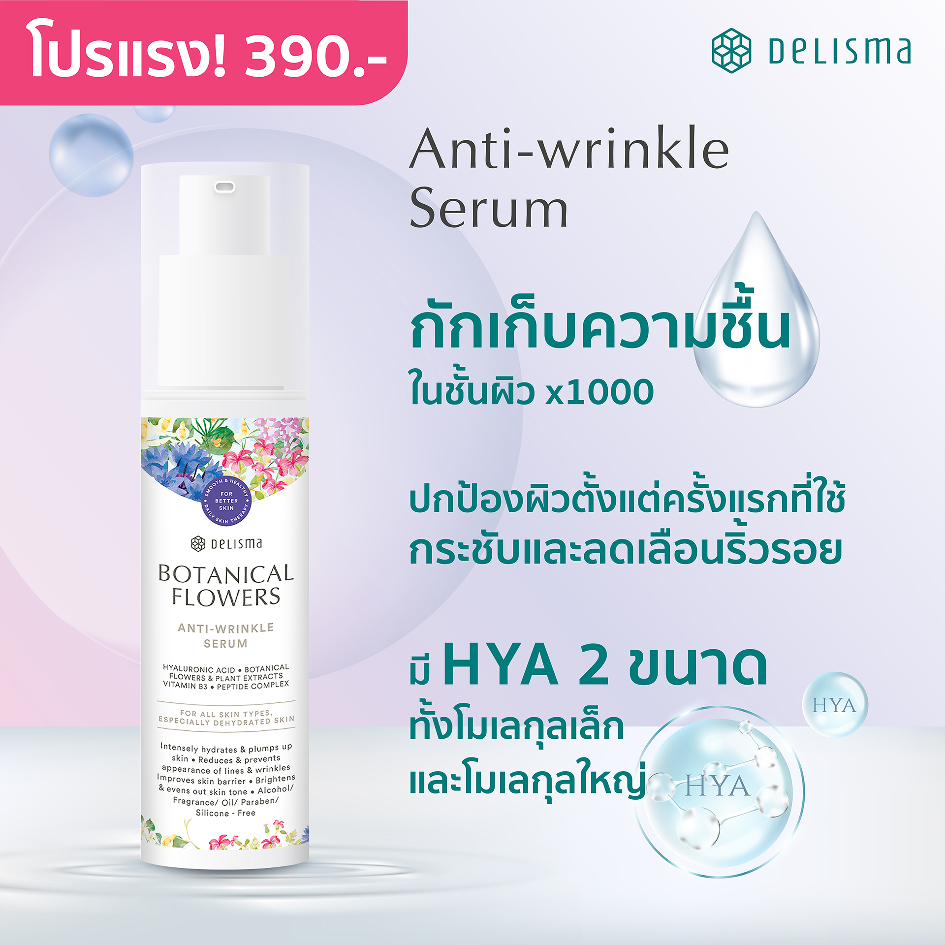 Delisma Botanical Flowers Anti-Wrinkle Serum ราคา 2,999 บาท*ส่งฟรี