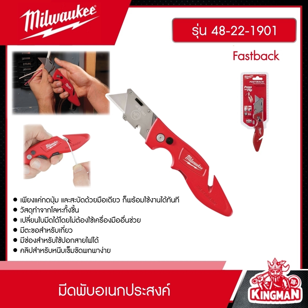 MILWAUKEE มีดพับอเนกประสงค์ Fastback รุ่น 48-22-1901 มีดพับ มีด มีดพก มิว มิววอกี้ มิลวอกี้ เครื่องมือช่าง