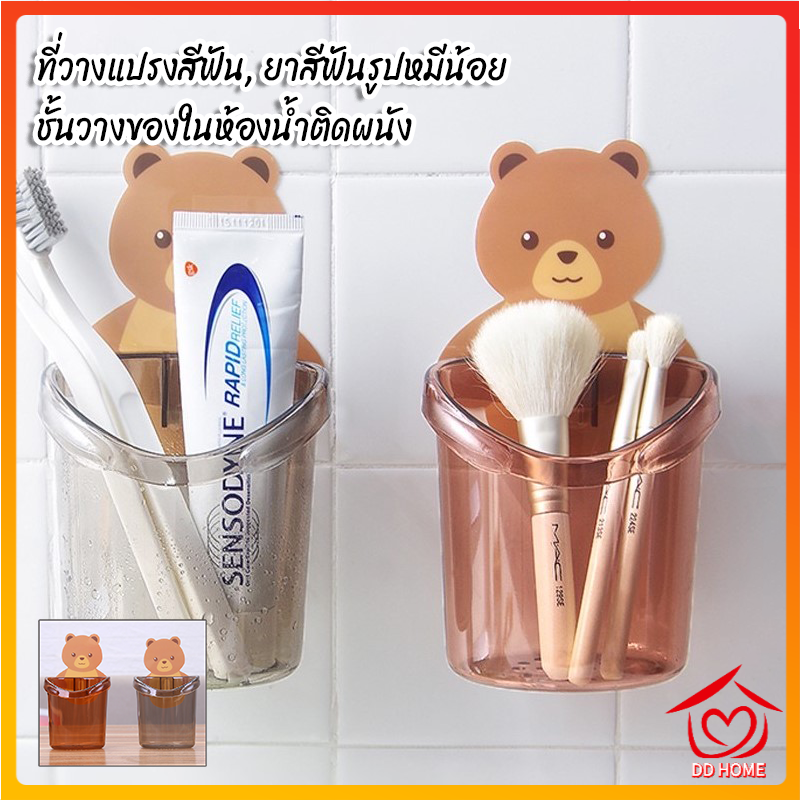 DD Home ปลีก/ส่ง B18 ที่วางแปรงสีฟัน ที่วางยาสีฟันรูปหมีน้อย ชั้นวางของในห้องน้ำติดผนัง กล่องเก็บอุปกรณ์อาบน้ำ