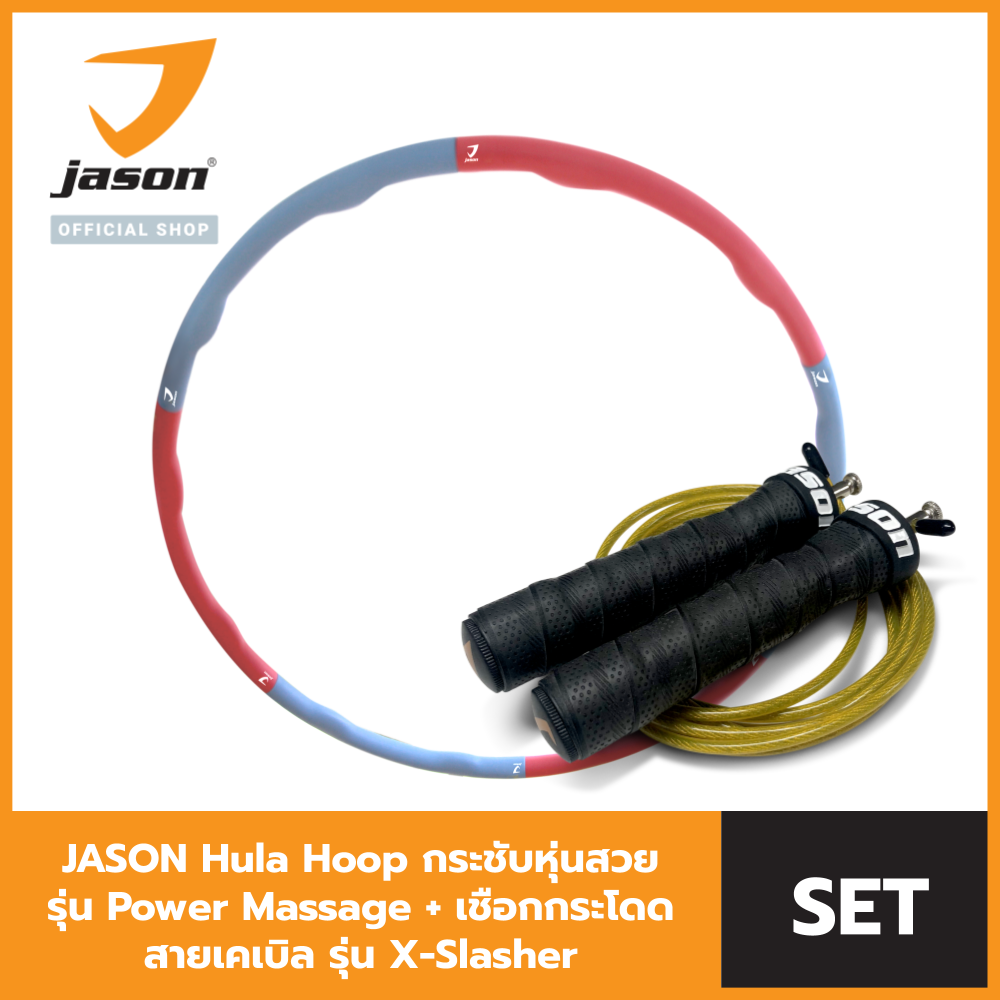 [Save set] JASON เจสัน Hula Hoop ฮูล่าฮุ๊ป กระชับหุ่นสวย รุ่น Power Massage JS0533 + เชือกกระโดด สายเคเบิล รุ่น X-Slasher V.2 ปรับความยาวได้ รุ่น JS0562