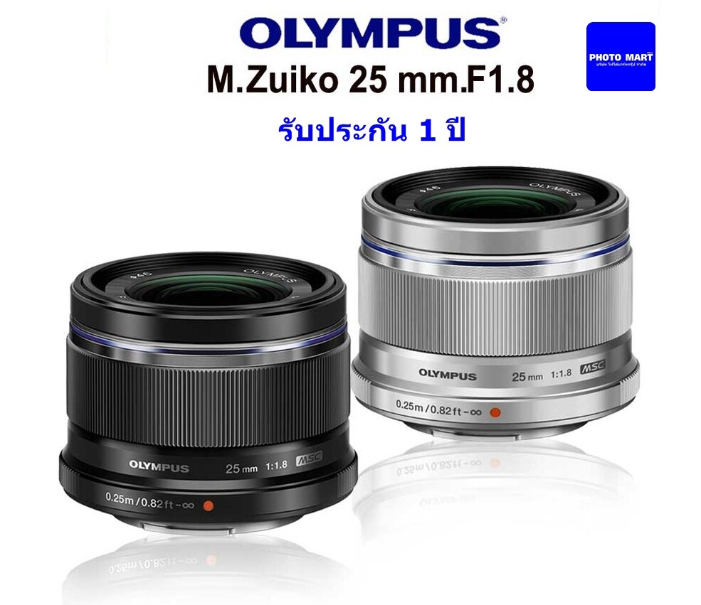 Olympus Lens M.Zuiko 25 mm. F1.8 (รับประกัน 1 ปี)