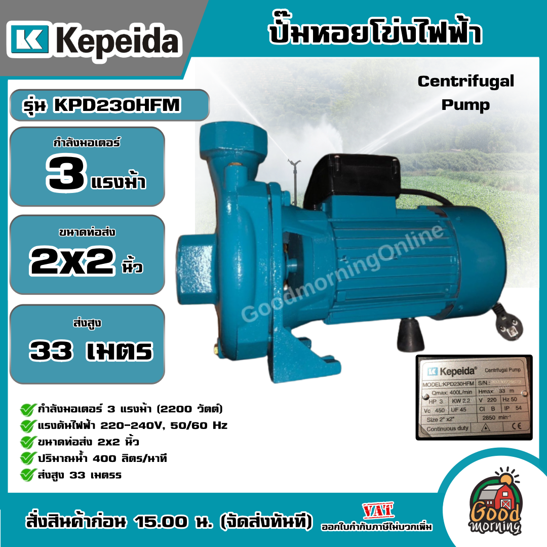 KEPEIDA 🇹🇭 ปั๊มไฟฟ้า รุ่น KPD230HFM ขนาด 3 HP 220V น้ำออก 2X2 นิ้ว ปั๊มหอยโข่งไฟฟ้า ปั๊มน้ำ หอยโข่ง ปั๊มน้ำไฟฟ้า ปั๊ม ปั๊มน้ำ