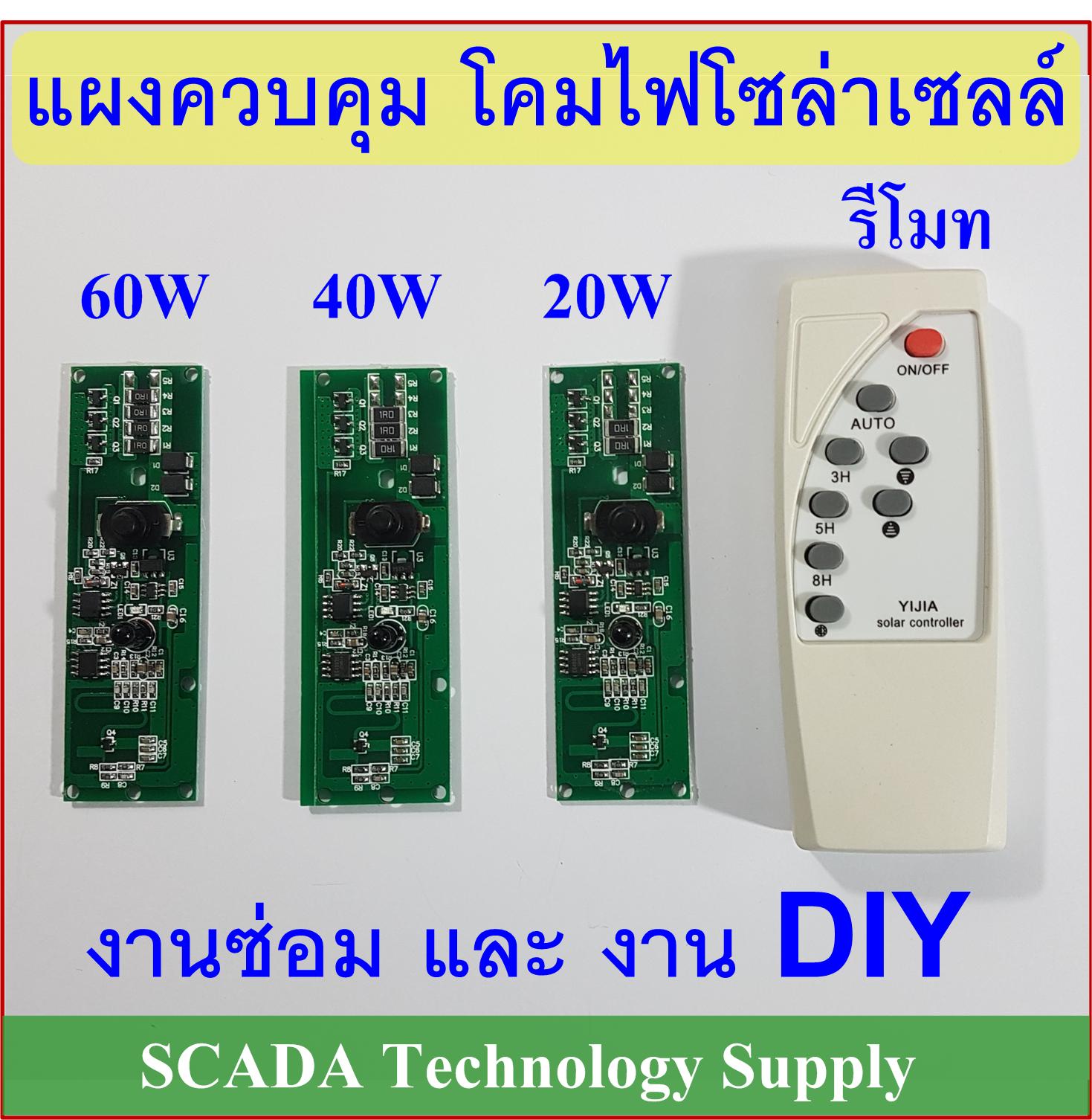 แผงควบคุม โคมไฟ โซล่าเซลล์ พร้อมรีโมท