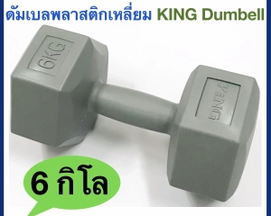 สินค้า KING ดัมเบลพลาสติกเหลี่ยม 6 กิโลกรัม ( 6 Kg.) KING Plastic Dumbell ( 1 ชิ้น )