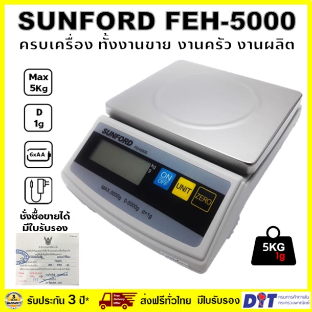 SUNFORD FEH5000 เครื่องชั่งน้ำหนัก ดิจิตอล สำหรับงานอาหาร เบเกอรี่ ขนาด 5 กิโลกรัม มีใบรับรอง ตาชั่ง กิโล เครื่องชั่ง digital ซันฟอร์ด ราคา 1,058 บาท*ส่งฟรี