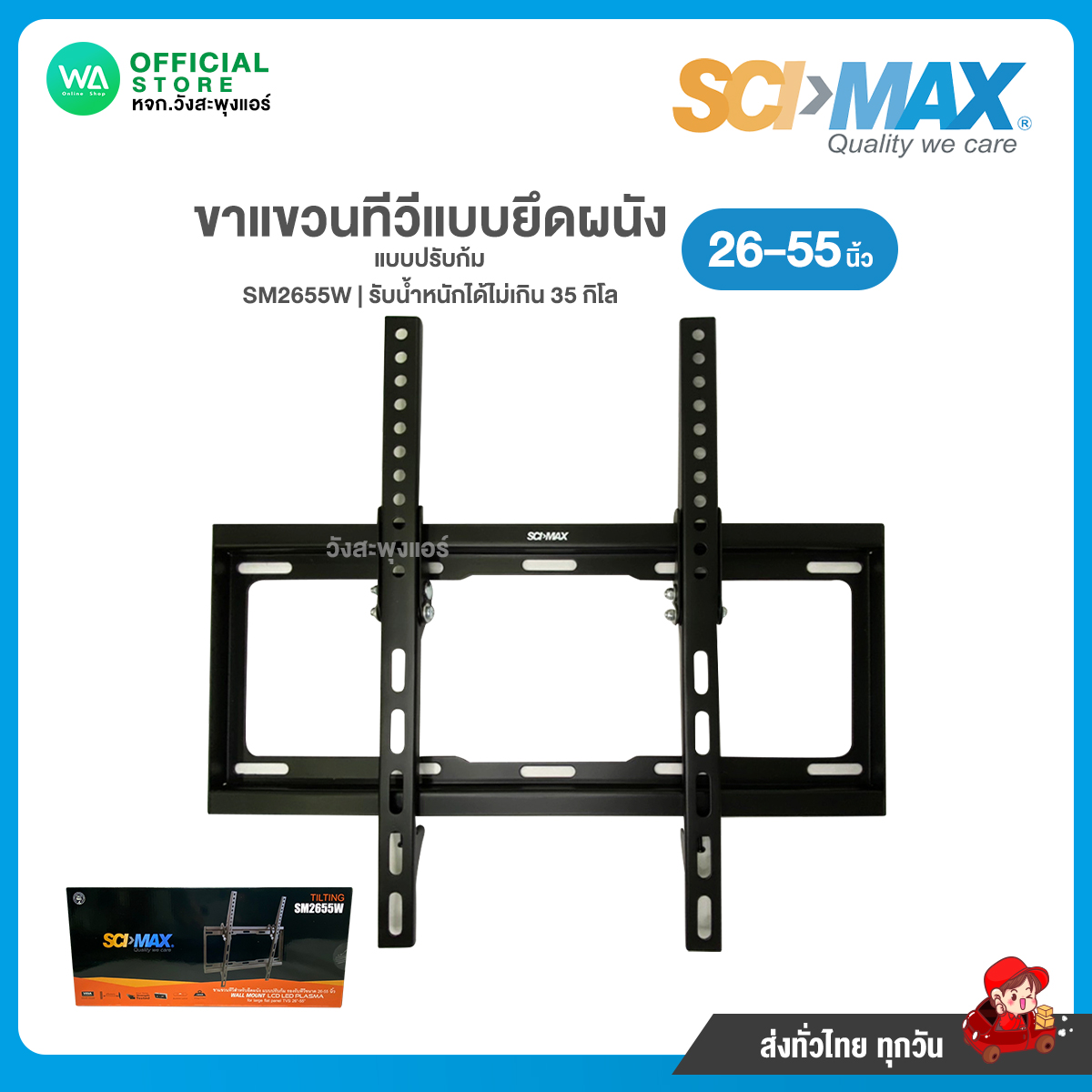 SCI-MAX ขาแขวนทีวี 26-55" ปรับก้ม แบบยึดผนัง รหัส SM2655W WALL MOUNT LCD LED PLASMA ราคา 490 บาท*ส่งฟรี