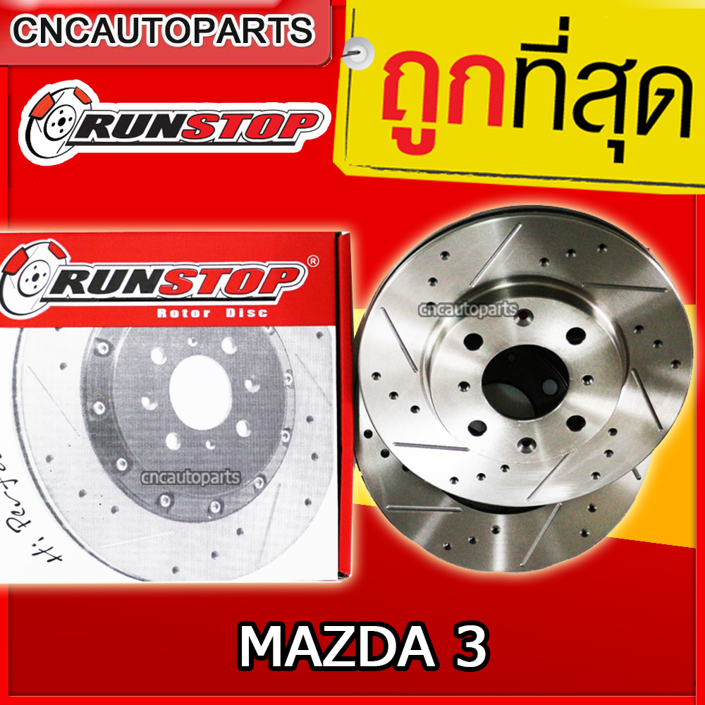 อุปกรณ์ประดับยนต์และชิ้นส่วนยานยนต์ RUNSTOP จานเบรค MAZDA 3 ปี 2006-2021 ตัวเก่า และตัว SKYACTIV เบรคแต่ง เจาะรูเซาะร่อง ขนาดเท่าจานเดิม ใส่ได้เลยไม่ต้องแปลง คู่หน้า/คู่หลัง (ราคาต่อคู่) ราคา 3,570 บาท*ส่งฟรี
