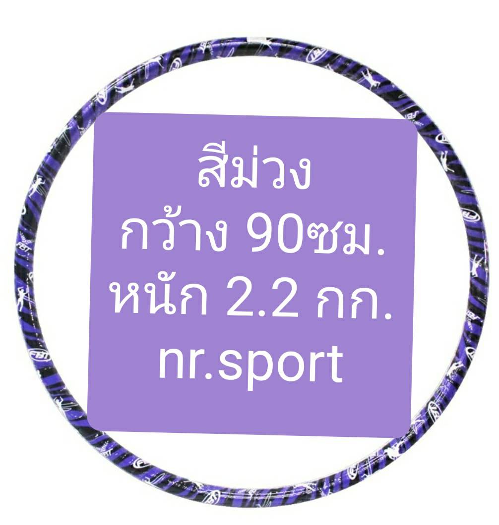 FBT ฮูล่าฮูป มีน้ำข้างใน มีให้เลือก3ขนาด หนัก1กก, 2.2กก., 2.65 กก.