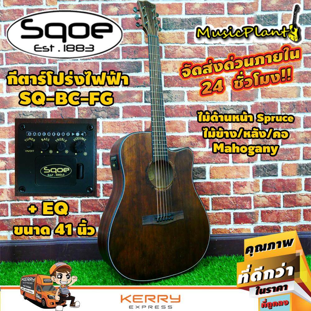 Sqoe กีตาร์โปร่งไฟฟ้า กีต้าร์โปร่งไฟฟ้า Electric Acoustic Guitar 41 นิ้ว รุ่น BC-FG + EQ(Brown)