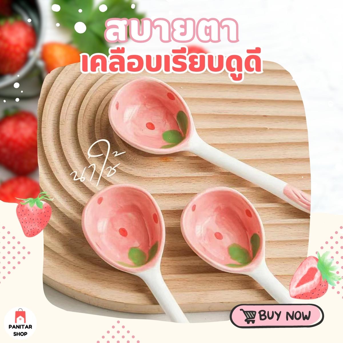 ช้อนลายสตรอเบอร์รี่ ช้อนเซรามิกน่ารักและสูงคุณภาพอุปกรณ์ครัวทำความสะอาดง่ายใช้งานได้จริง 7