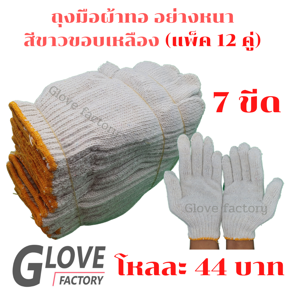 ถุงมือผ้า ขนาด 700 กรัม (7ขีด) 12คู่/โหล สีขาว ขอบเหลือง อย่างหนา ถุงมือผ้ายกโหล ถุงมือผ้าฝ้าย ZW07