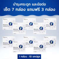 Movinix บำรุงกระดูก และข้อต่อ เซ็ต 7 กล่อง แถมฟรี 3 กล่อง