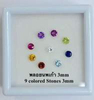 พลอยนพเก้า(นพรัตน์) พลอยเเท้ 100% 3.00-3.50 mm(มิล)  9สี พร้อมกล่อง ธรรมชาติเเท้!!! 3.00-3.50 mm Natural 9 colors Stone