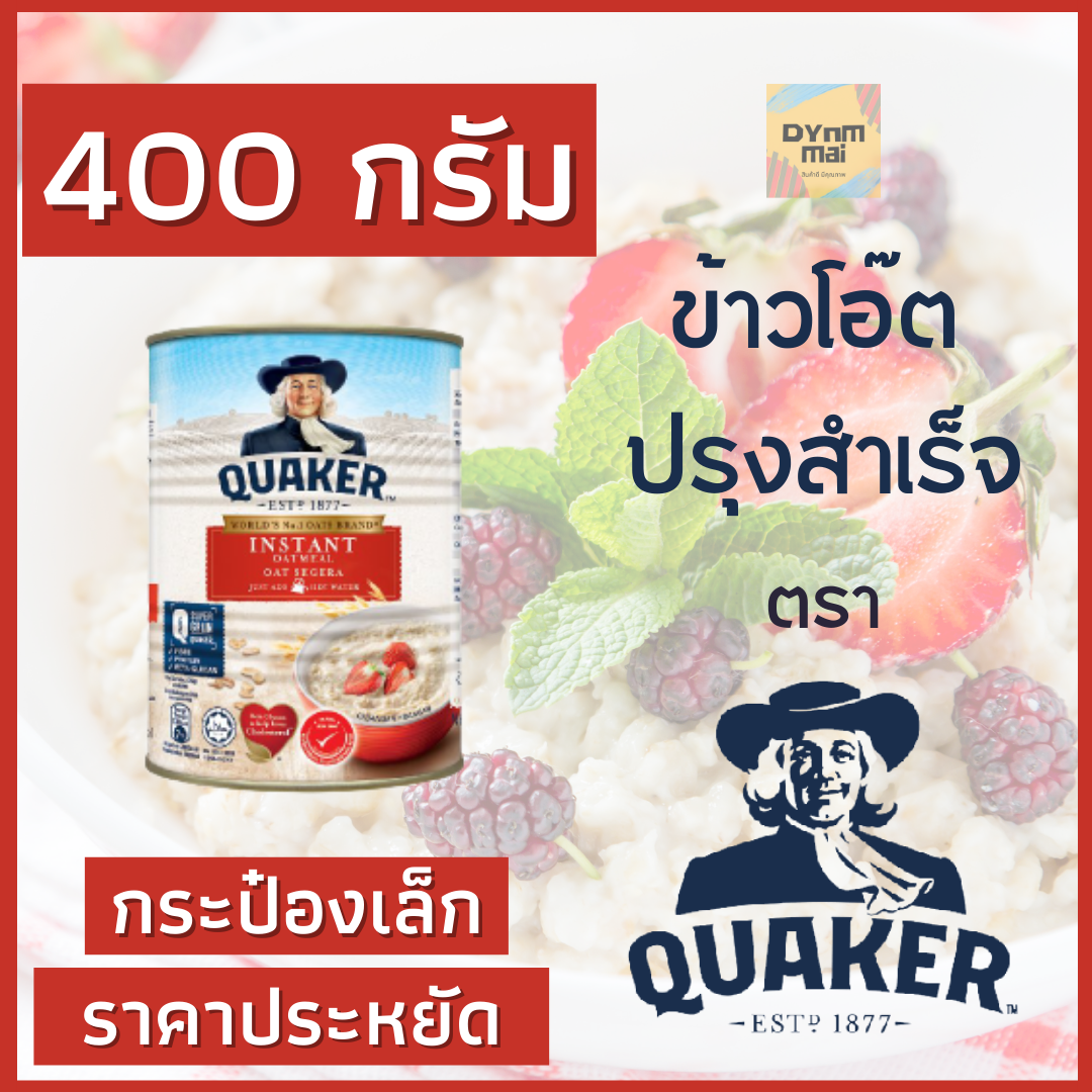 QUAKER instant oatmeal ข้าวโอ๊ต 100% ปรุงสำเร็จ ตรา เควกเกอร์ 400 กรัม ให้คุณค่าทางโภชนาการสูง อาหารเช้า พลังงานสูง ไม่มีน้ำตาล ไม่มีคอเลสเตอรอล