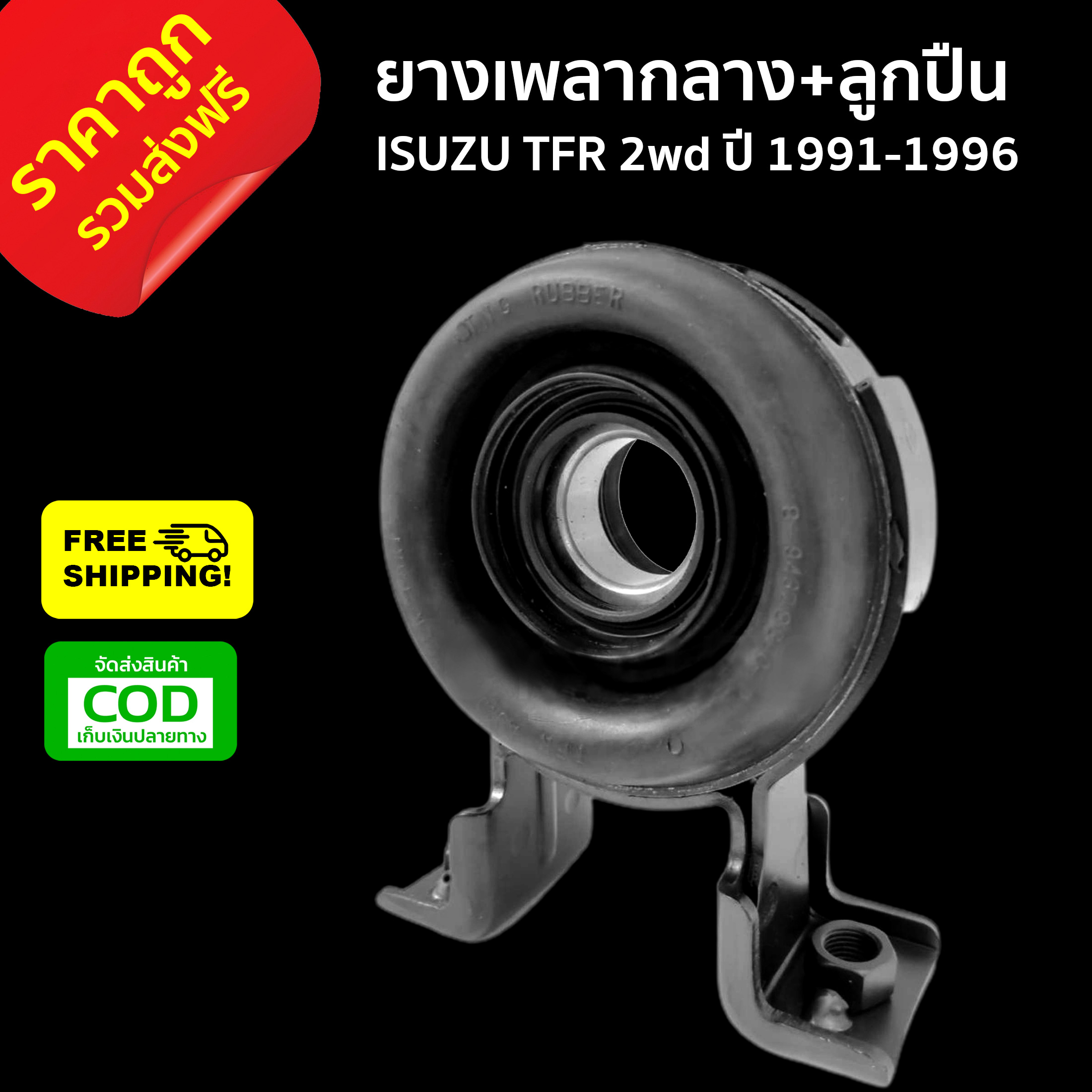 [[ส่งฟรี]] ยางเพลากลาง ISUZU TFR 2wd ปี 1991-1996 อีซุซุ ทีเอฟอาร์ Dragoneye 2wd ดร้ากอนอาย ปี 1997-2001