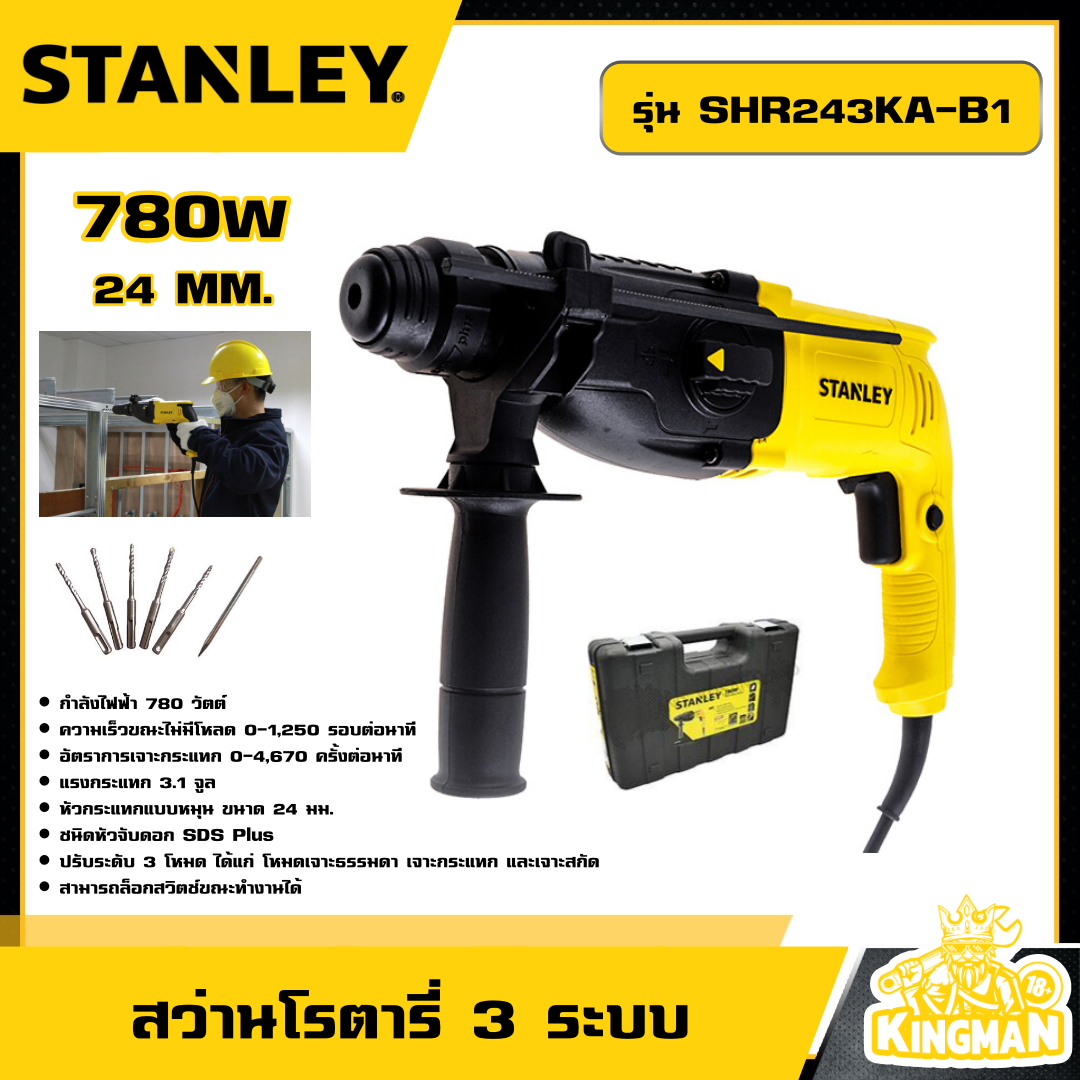 STANLEY 🇹🇭 สว่านโรตารี่ 3 ระบบ 780W 24 MM. รุ่น SHR243KA-B1 พร้อมดอกสว่าน อุปกรณ์ เครื่องมือช่าง งานช่าง สแตนเล่ย์