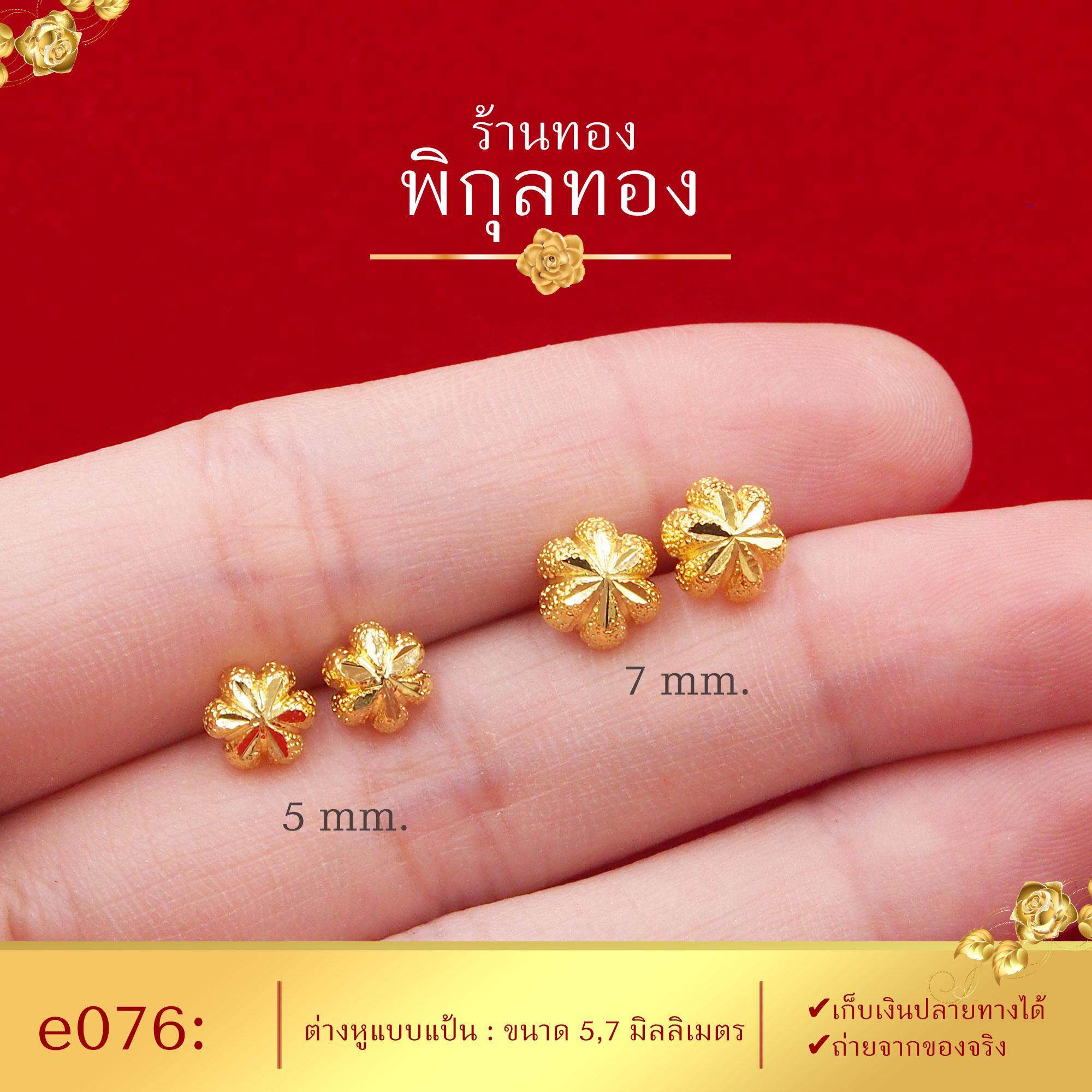 Pikunthong- รุ่น e076 ต่างหูทอง ดอกจิกตัดลาย ต่างหู ต่างหูหุ้มทองแท้ ตุ้มหูทอง (ต่างหูทองหุ้ม เกรดพิเศษ) ร้าน พิกุลทอง