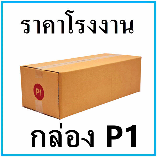 กล่องพัสดุ กล่องไปรษณีย์ฝาชน เบอร์ P1 ขนาด 24x58x17 cm. แพ็ค10ใบ