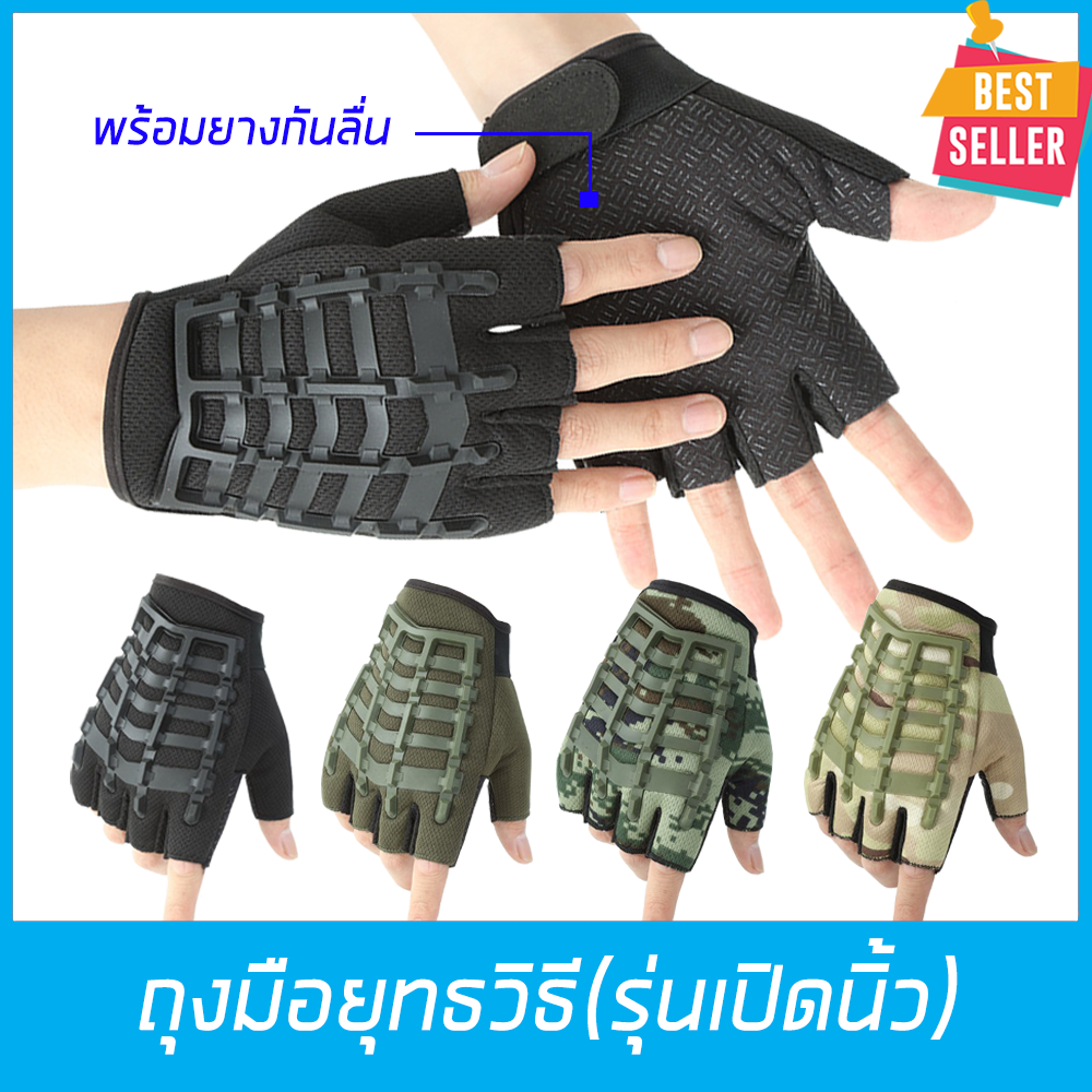 ถุงมือยุทธวิธี (แบบเปิดนิ้ว) ถุงมือ ฟิตเนส ถุงมือทหาร ถุงมือยกน้ำหนัก ถุงมือกลางแจ้ง ถุงมือขี่มอเตอร์ไซค์ ขนาดเส้นรอบวงฝ่ามือ 18-22 cm