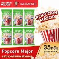 Popcorn Major 35 กรัม (6 ซอง/แพ็ค) เลือกรสชาติได้