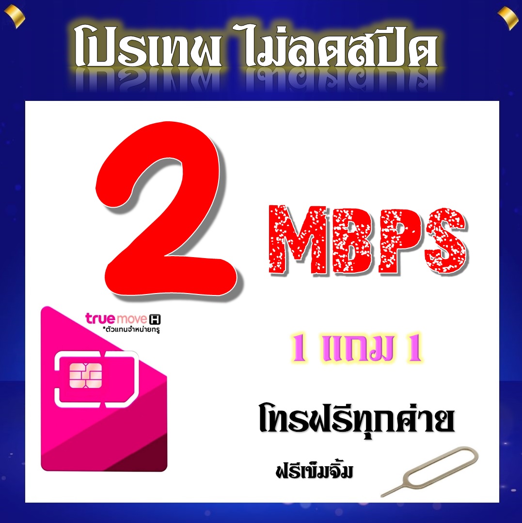 โปรเทพ 2 Mbps ไม่ลดสปีดเล่นได้ไม่อั้น แถมฟรีเข็มจิ้มซิม 1 แถม 1