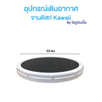 อุปกรณ์เติมอากาศพร้อมใช้ จานดิสก์ Kawaii (Disc Diffuser)