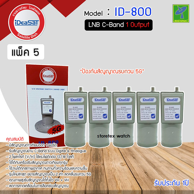 หัวจานดาวเทียม หัวรับสัญญาณดาวเทียม จานดาวเทียม LNB C-BAND iDeaSaT รุ่น ID-800(5G) (มีสกาล่าริง) แบบ 1 ขั้ว หัวรุ่นใหม่ ป้องกันสัญญาณรบกวนจากสัญญาณ 5G ของเสามือถือ แพ็ค 5 ตัว - ยี่ห้อ Mastersat ราคา 949 บาท*ส่งฟรี