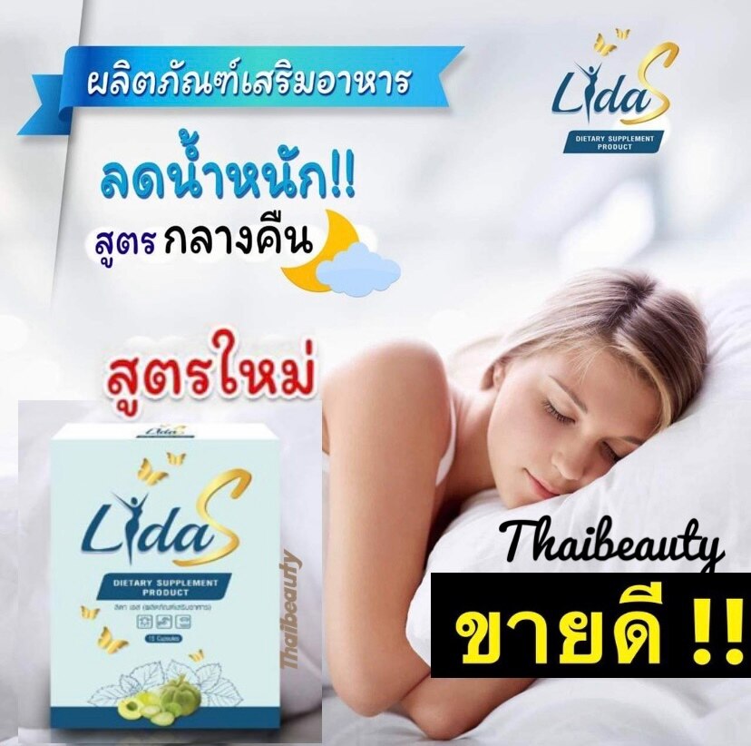 Lida S ลิด้าเอส ลดน้ำหนัก #ลดสัดส่วน ทานก่อนนอน สูตรใหม่ล่าสุด มี 1 กล่อง 15 แคปซูล ของแท้100%