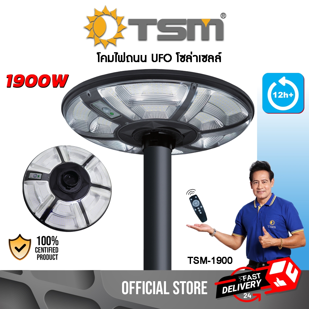 โคมไฟ UFO โซล่าเซลล์ มีเซ็นเซอร์ LED 1900W แสงสว่างรอบทิศทาง 360 องศา ควบคุมการใช้งานด้วยรีโมท รุ่น TSM-1900 ราคา 1,677 บาท*ส่งฟรี