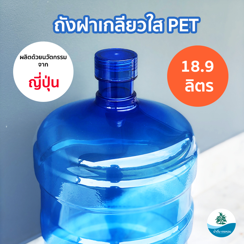 ถัง ขวด (ฝาPETเกลียวใส) ถังน้ำดื่ม PET  ขนาด 18.9 ลิตร  สีน้ำเงิน